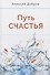 Путь счастья - 0