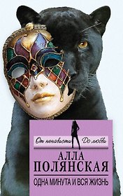 Одна минута и вся жизнь: роман