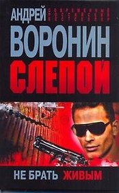 Слепой. Не брать живым: Роман.