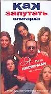 Как запутать олигарха