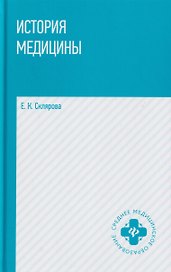 История медицины: учебное пособие