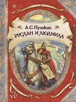 Руслан и Людмила. Поэма