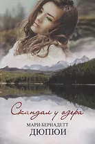 Скандал у озера