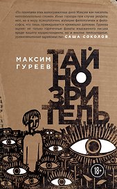 Тайнозритель