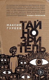 Тайнозритель