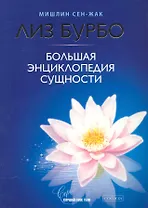 Большая энциклопедия Сущности