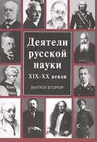 Деятели русской науки 19-20 в. Вып. 2