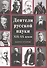 Деятели русской науки 19-20 в. Вып. 2 - 0