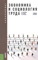 Экономика и социология труда: учебное пособие. 2 -е изд.,стер.