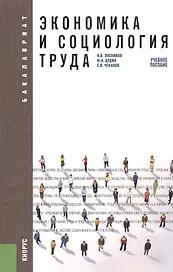 Экономика и социология труда: учебное пособие. 2 -е изд.,стер.