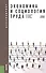 Экономика и социология труда: учебное пособие. 2 -е изд.,стер. - 0