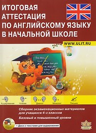 Итоговая аттестация по английскому языку в начальной школе. Сборник экзаменационных материалов для учащихся 4 классов. Базовый и повышенный уровни + CD