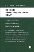 Основы интеграционного права.Уч.пос. - 0
