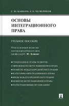 Основы интеграционного права.Уч.пос.