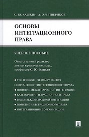 Основы интеграционного права.Уч.пос.