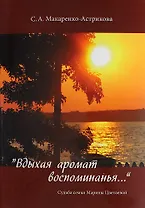 "Вдыхая аромат воспоминанья…"/ Судьба семьи Марины Цветаевой