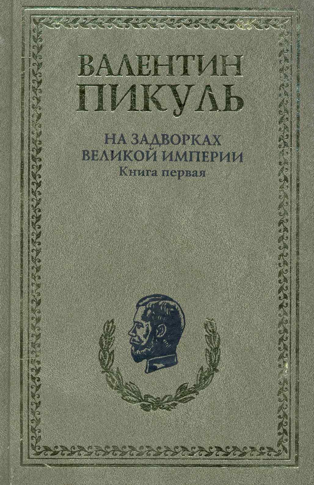 

На задворках Великой империи (комплект из 2-х книг)
