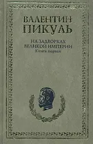 На задворках Великой империи (комплект из 2-х книг)