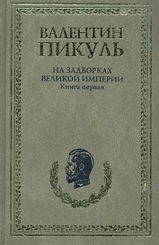 На задворках Великой империи (комплект из 2-х книг)