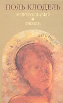 Золотоглавый. Обмен