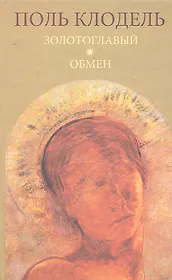 Золотоглавый. Обмен