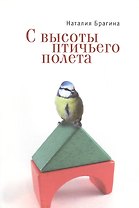С высоты птичьего полета. Повести