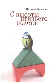 С высоты птичьего полета. Повести