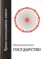 Государство. Время использовать камни