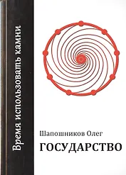 Государство. Время использовать камни