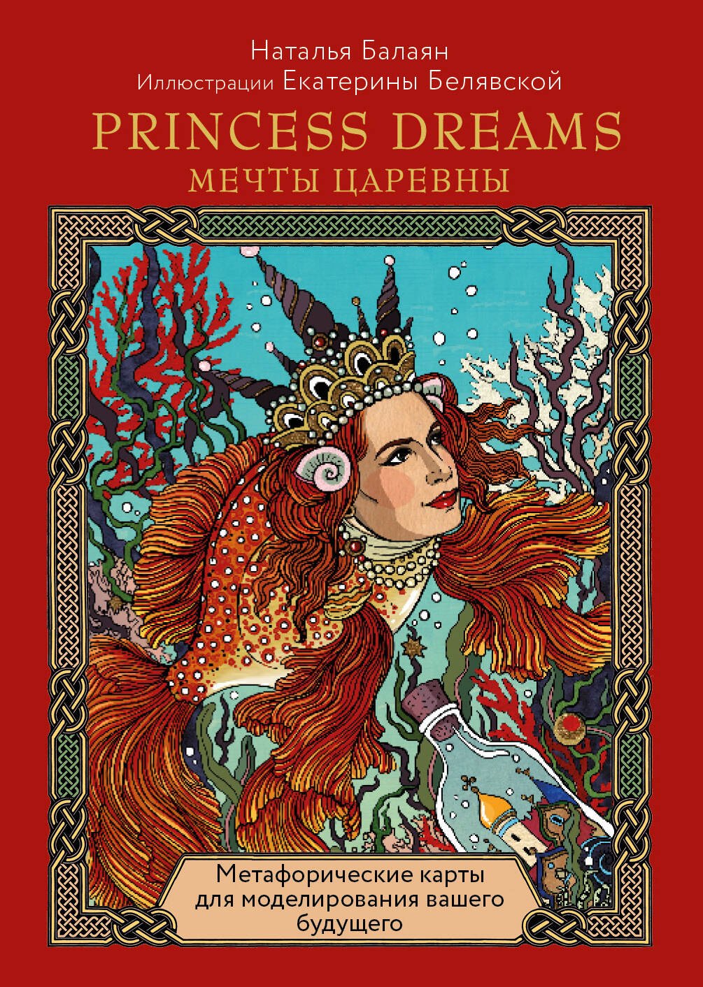 

Метафорические карты для моделирования вашего будущего "Princess Dreams. Мечты Царевны" (33 карты + брошюра)