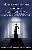 Александра - наказание Господне - 0