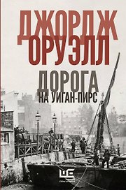 Дорога на Уиган-Пирс