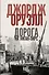 Дорога на Уиган-Пирс - 0
