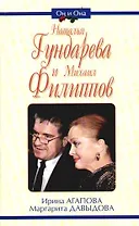 Наталья Гундарева и Михаил Филиппов
