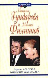 Наталья Гундарева и Михаил Филиппов