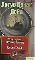 Собрание сочинений: Т. 7: Возвращение Шерлока Холмса. Долина Ужаса