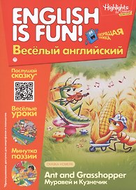 Английский язык. Ant and Grassshopper/Муравей и кузнечик. Сказка. Говорящая книжка. Выпуск 2