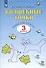 Волшебные точки. Вычисляй и рисуй. Рабочая тетрадь для 3 класса - 1