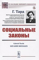 Социальные законы