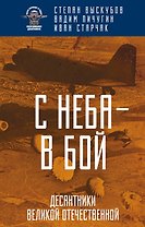 С неба — в бой. Десантники Великой Отечественной