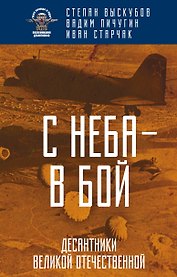С неба — в бой. Десантники Великой Отечественной