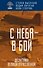 С неба — в бой. Десантники Великой Отечественной - 0