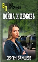 Война и любовь