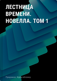 Лестница времени. Новелла. Том 1