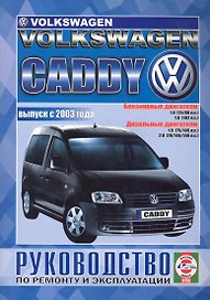 VW Caddy с 2003 г. б/д