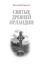 Святые Древней Ирландии