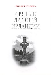Святые Древней Ирландии