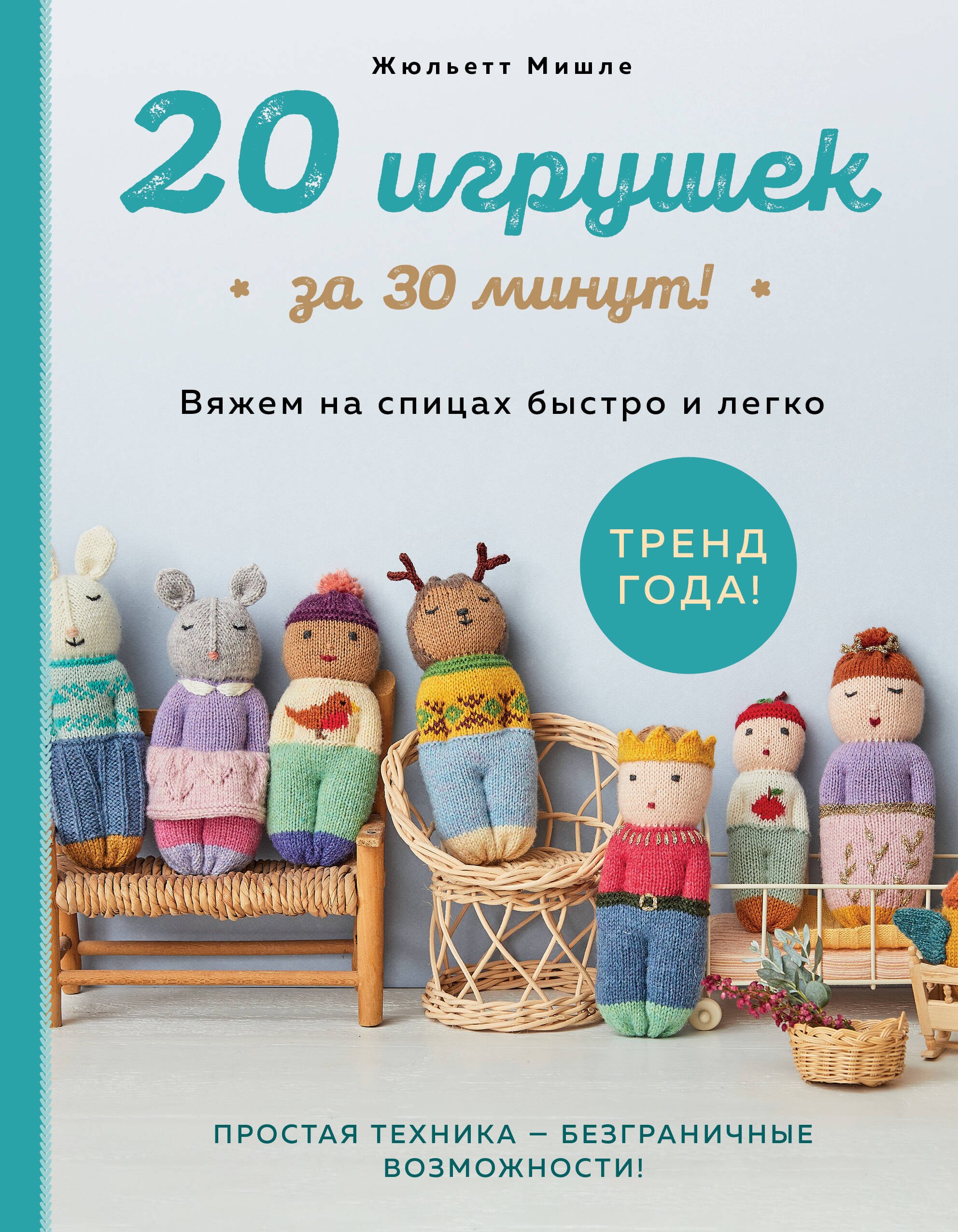 Вязание. Валяние  Буквоед 20 игрушек за 30 минут! Вяжем на спицах быстро и легко