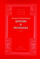 Церквь и Молодежь. Научная конференция. 2009. Сергиев Посад