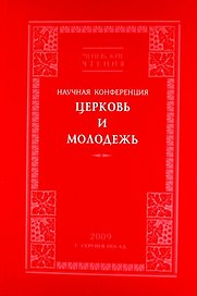 Церквь и Молодежь. Научная конференция. 2009. Сергиев Посад